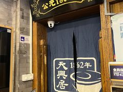 -天兴居(鲜鱼口街店)