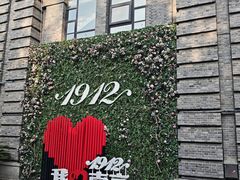 -1912街区