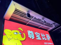 -尊宝比萨(后海花半里店)