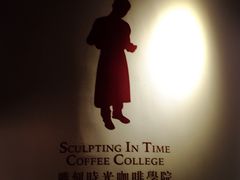 -雕刻时光咖啡馆(交大店)