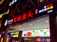 门面-味之绝热血美蛙鱼火锅(中坝店)