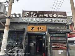 -万记麻辣烫国展总店