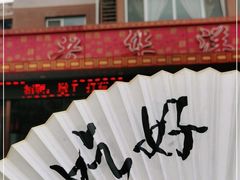 门面-老华洋饭庄(成林道店)