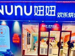 门面-Nunu妞妞(黄山店)