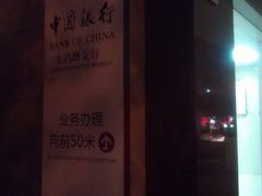 -中国银行(上海市东昌路支行)