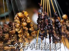 -小核桃品质串店(世茂大道店)