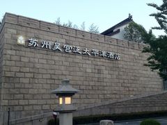 iphone_upload_pic-苏州吴宫泛太平洋酒店