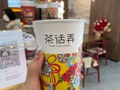-茶话弄(北京通州万达店)