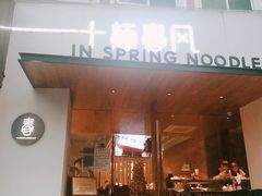 门面-十面春风·江南面馆(崇宁路店)