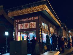 -秋栗香(地安门店)