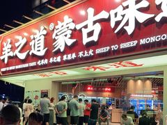 门面-羊之道草原味道清真餐厅(番禺店)