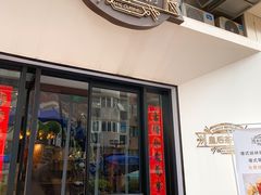 门面-皇后餐厅-煲仔·小菜·打边炉(古北店)