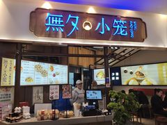 -無夕·小笼(大东方百货店)