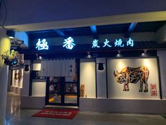 门面-山川小町·极番烧肉(新地假日广场店)