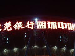 -东莞银行篮球中心