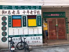门面-華叔茶記