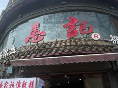 -惠记粉汤羊血(小南门店)