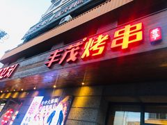 -丰茂烤串(全国首店)