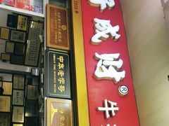 门面-好成财牛排馆(涂门街总店)