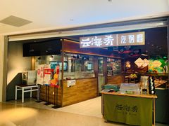 门面-云海肴·汽锅鸡·云南菜(高德置地店)