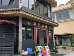 -黎记大排档(慈云路店)