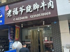 -老福爷跷脚牛肉(龙池街店)