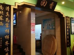 门面-粤香村(清真川菜店)