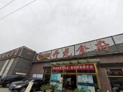 门面-开元食府(长兴路店)