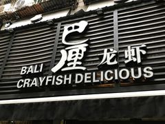 门面-巴厘龙虾·榜首油焖大虾(旗舰店·万松园)