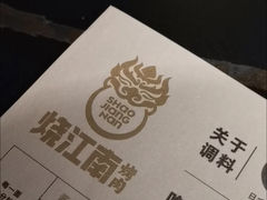-烧江南烤肉(长春摩天活力城店)
