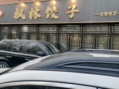 -枫林饺子