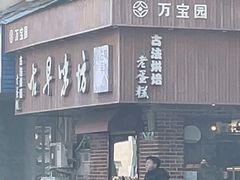 -古早味坊(国棉四厂家属院店)