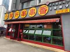 门面-钢管厂五区小郡肝串串香(滨江店)