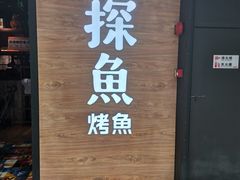 门面-探鱼·鲜青椒爽麻烤鱼(番禺万达店)