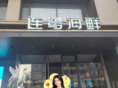 -连鹭海鲜·大连菜(星海店)