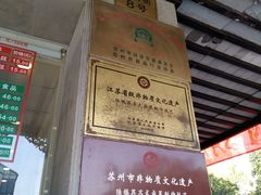 -陆稿荐观前街店