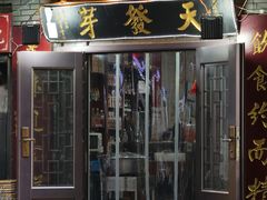 -天发芽·何记葫芦头泡馍·老字号(小南门店)