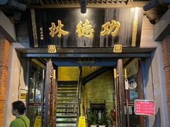 -功德林(南京西路店)