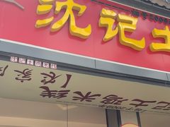 -沈记土鸡米线(七星街品牌中心店)