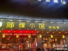 -随缘小馆(红岭路店)