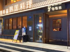 门面-春熙台韩国料理·章鱼肥牛(西丽店)