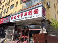 -任记七中刀削面(总店)