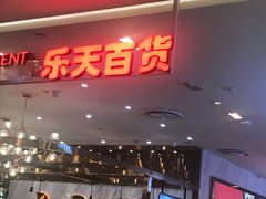 门面-乐天百货(环球中心店)