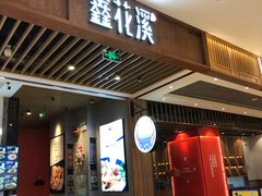 门面-鑫花溪牛肉米粉(苏州中心店)