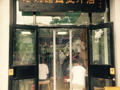 门面-老磁器口豆汁店(天坛店)