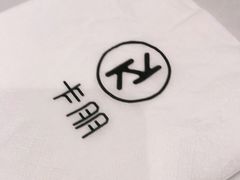 -卡朋西餐(大信新都汇店)