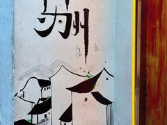 -孙盛兴奥灶面馆·蟹黄面·三虾面(山塘街总店)