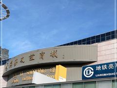 -燕莎友谊商城(亮马桥店)