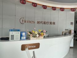 -常熟时代医疗美容