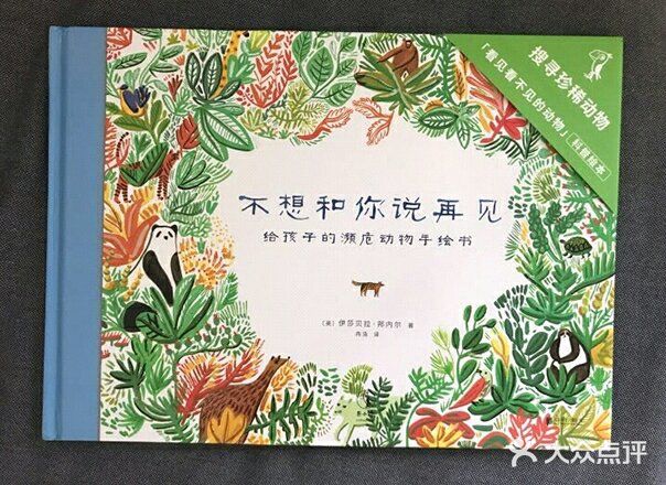 推荐给孩子的濒危动物手绘书[礼花]